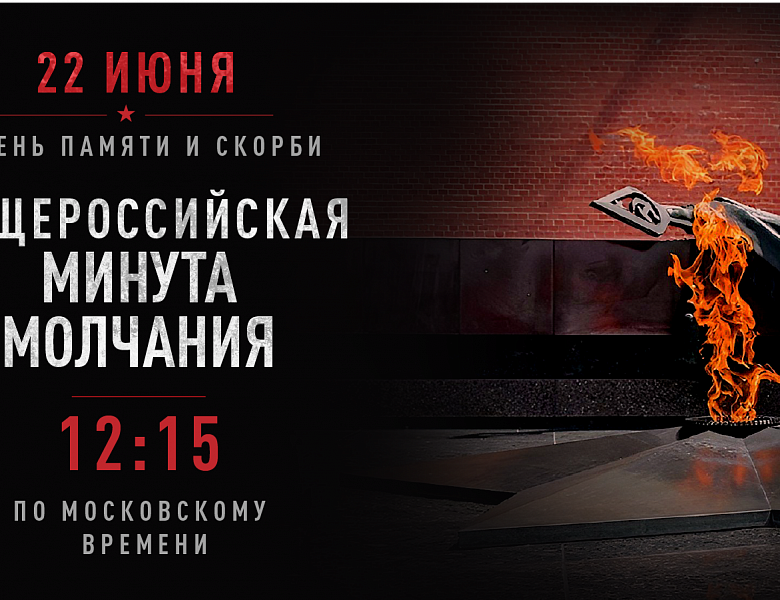 22 июня: День памяти и скорби
